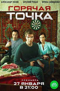 Горячая точка