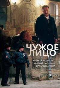 Чужое лицо
