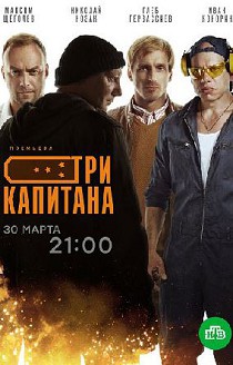 Три капитана