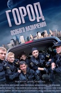 Город особого назначения