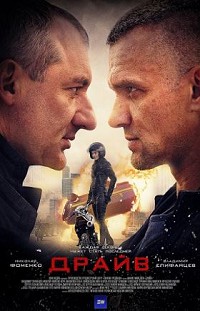 Драйв
