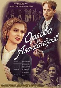 Орлова и Александров