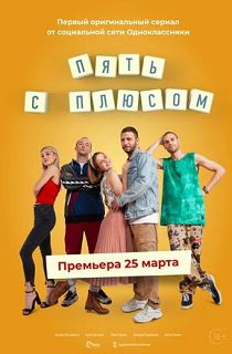 Пять с плюсом