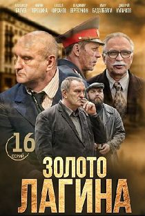 Золото Лагина