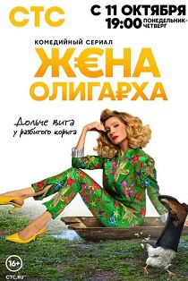 Жена олигарха