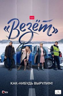 Везёт