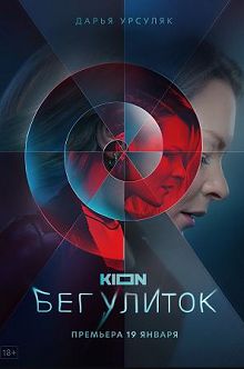 Бег улиток