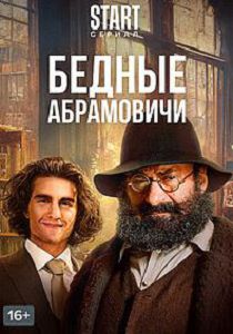 Бедные Абрамовичи