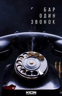 Бар один звонок