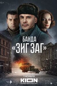Банда Зиг Заг