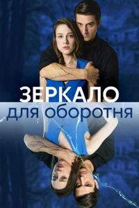 Зеркало для оборотня