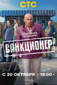 Санкционер