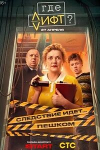 Где лифт?
